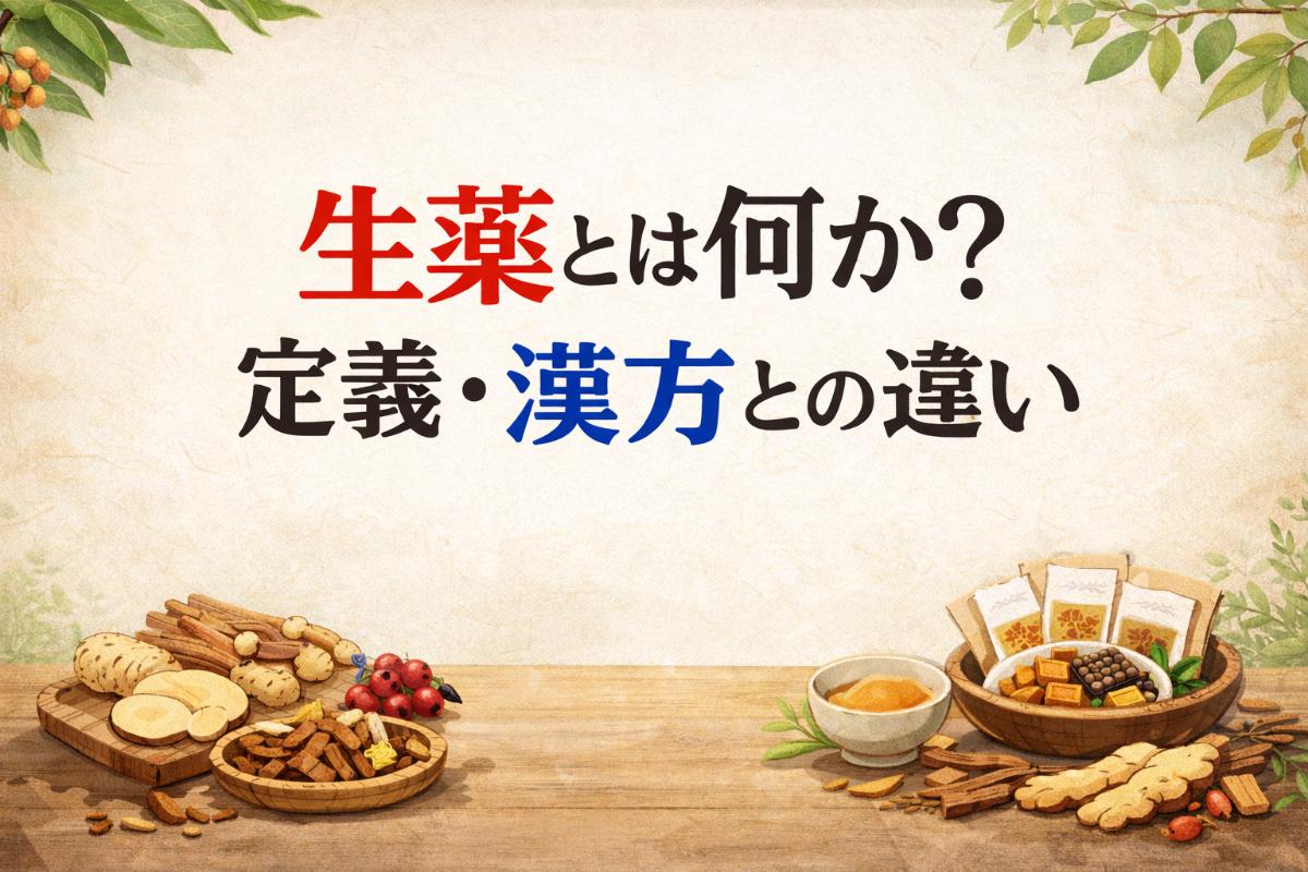 生薬とは何か?定義・漢方との違い・分類・成分や効能を徹底解説 | 京都府で漢方薬局なら糖尿病や肥満・冷えの相談を承る「慈椿堂薬局」